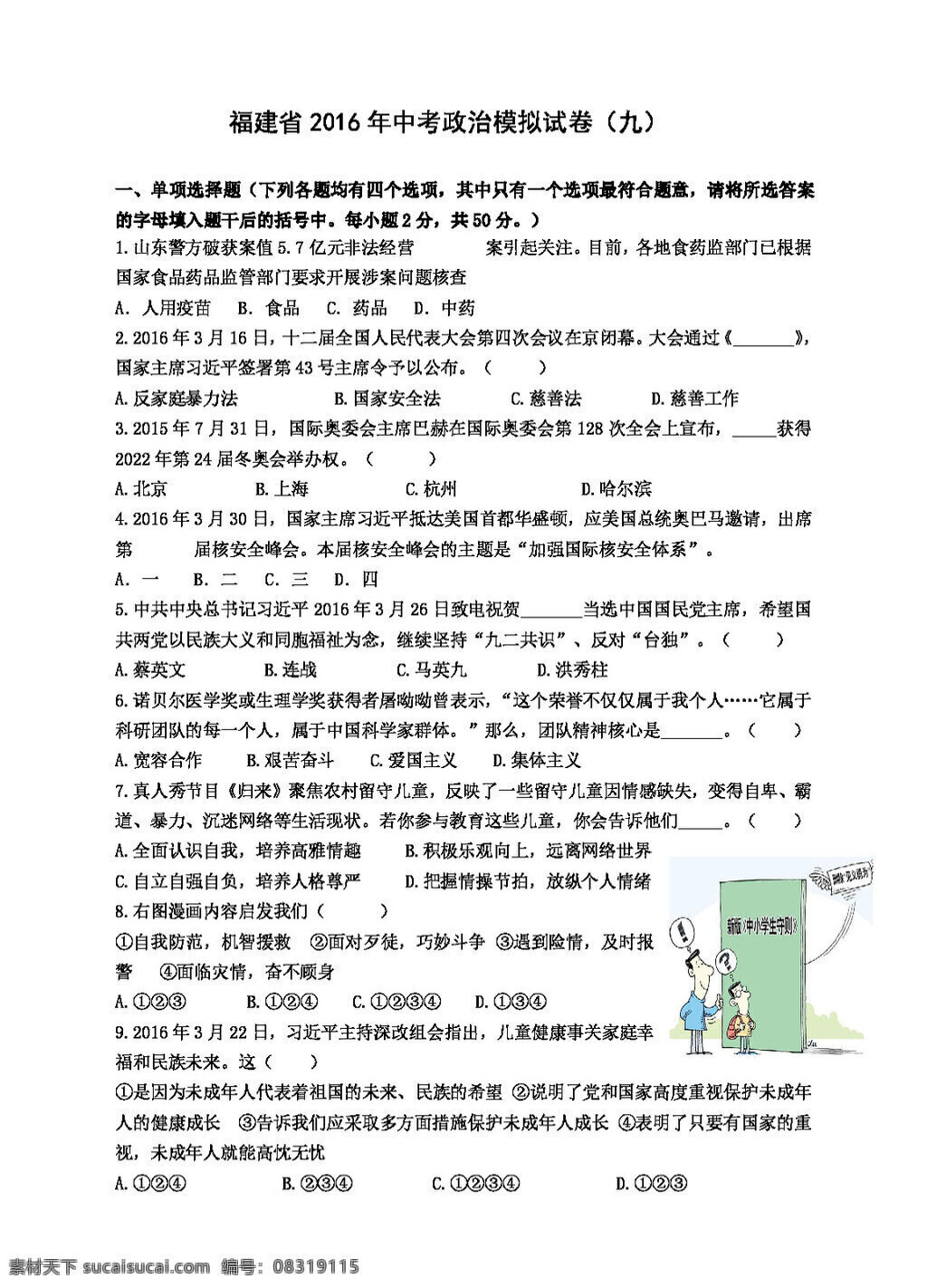 中考 专区 思想 品德 福建省 政治 模拟试卷 试题试卷 思想品德 中考专区