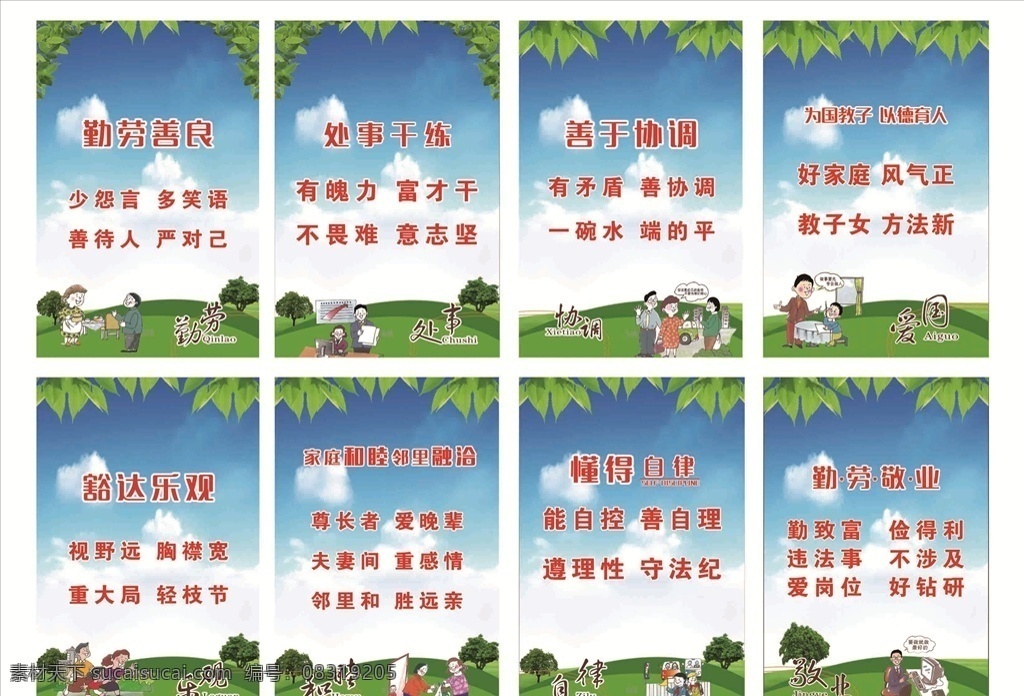 社区文化展板 道德文明展板 美德 蓝天 绿地 树叶 大树 环保 绿化 创城 创卫 人物 卡通 漫画 云朵 社区 房子 勤劳 处事 协调 爱国 乐观 和睦 自律 敬业 展板 分层
