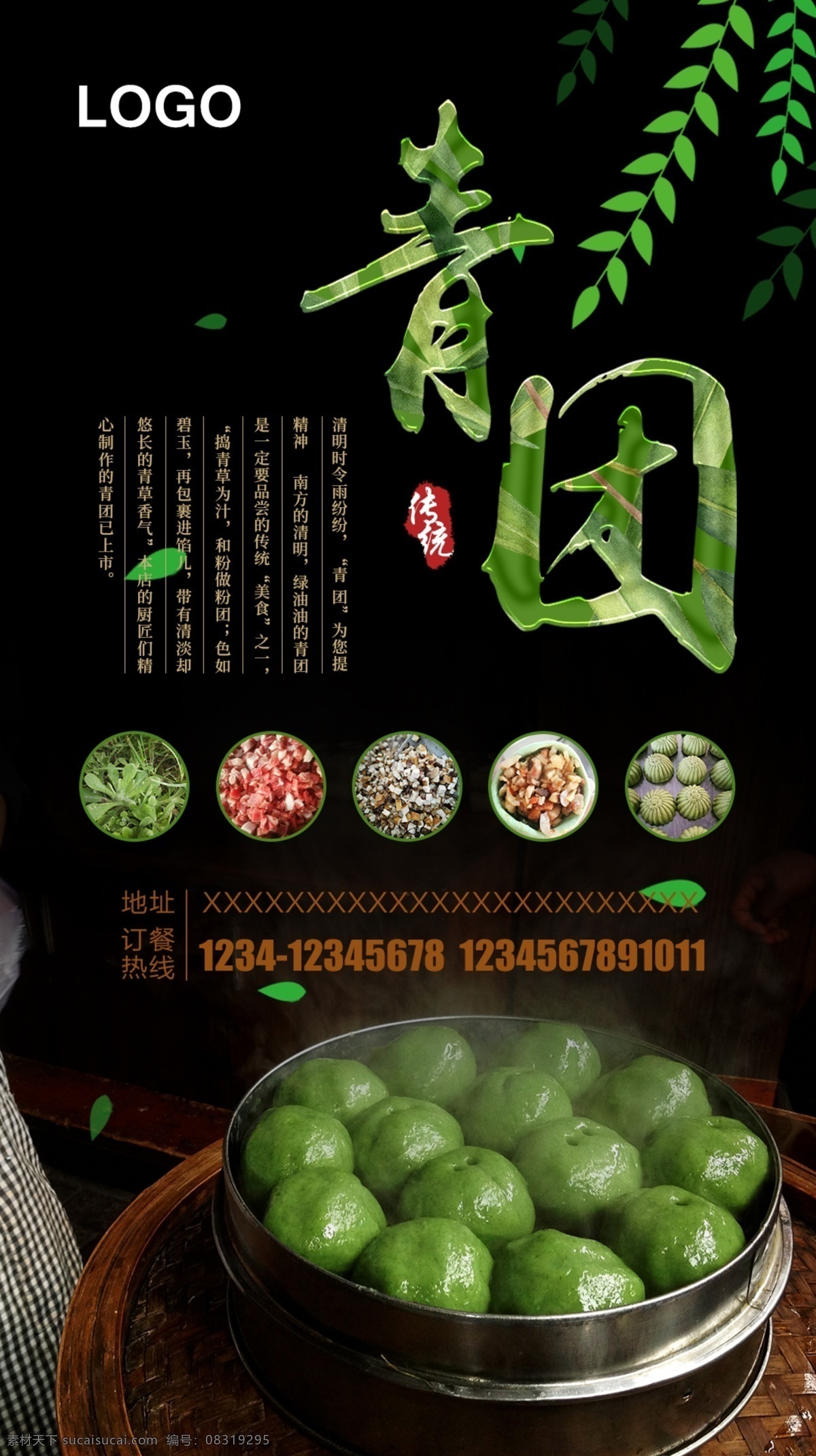 清明 时节 青团 海报 清明时节 美食 传统特色 宣传海报