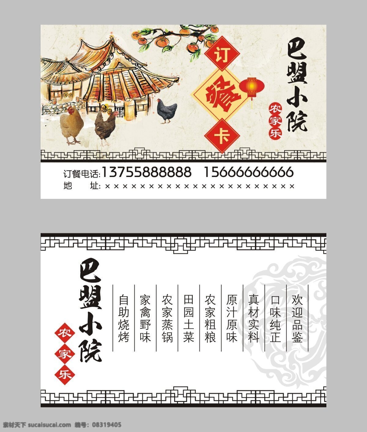 巴盟 小院 农家乐 国风 卡片 订餐卡 巴盟小院 农家乐卡片 乡村风格