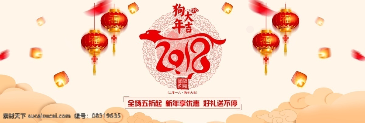 电商 淘宝 新春 狗年 大吉 促销 海报 banner 灯笼 狗年大吉 好礼送不停 红色促销海报 浅色促销海报 全场五折起 祥云 新年享优惠