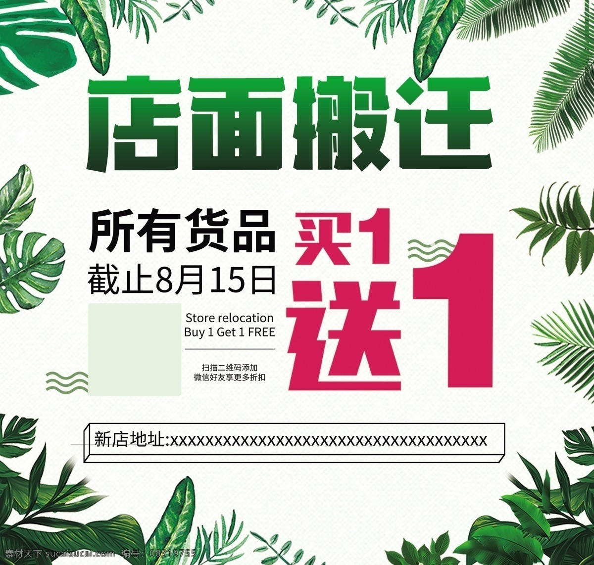 店面 搬迁 买 送 海报 买一送一 夏季 绿色背景 清新 展板 店面搬迁