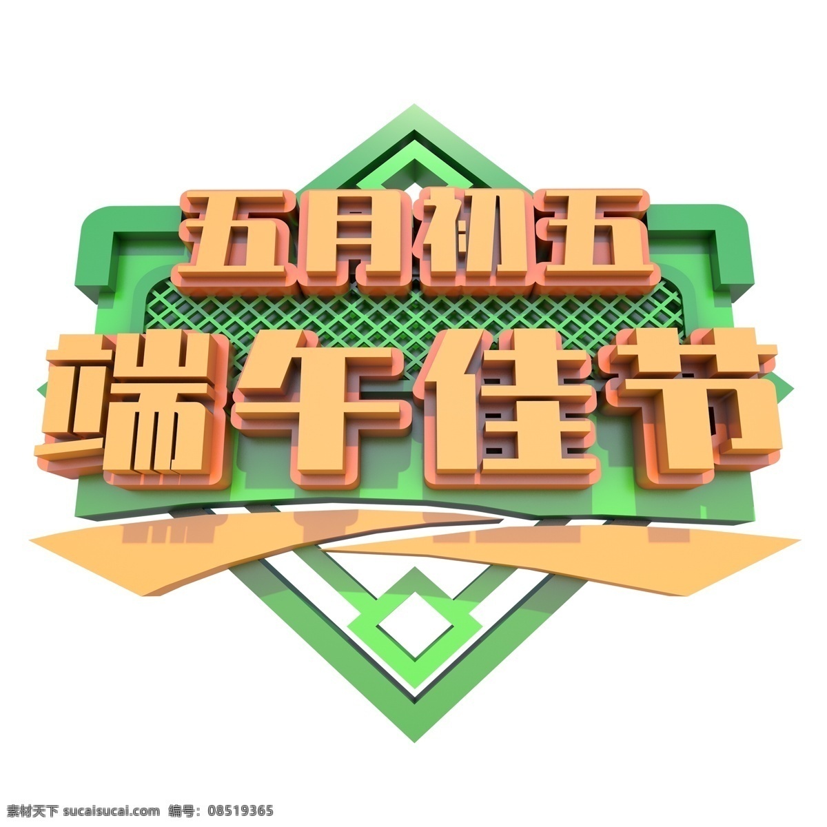 五月 初五 端午 佳节 艺术 字 立体字 艺术字 png元素 字体设计