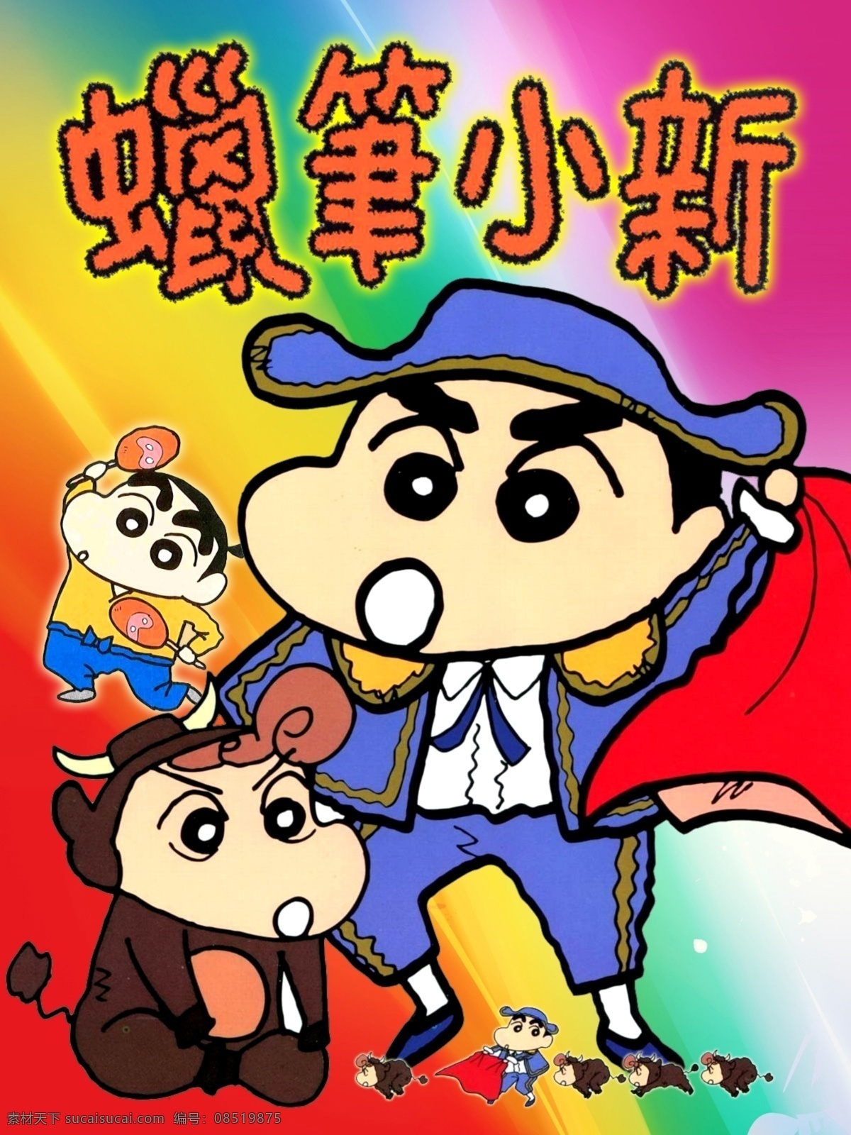 蜡笔小新 新之助 小新 野原一家 广志 美伢 小葵 小白 肥嘟嘟左卫门 动感超人 钢弹勇士 动感光波 光屁屁外星人 双叶幼稚园 卡通封面 广告设计模板 源文件