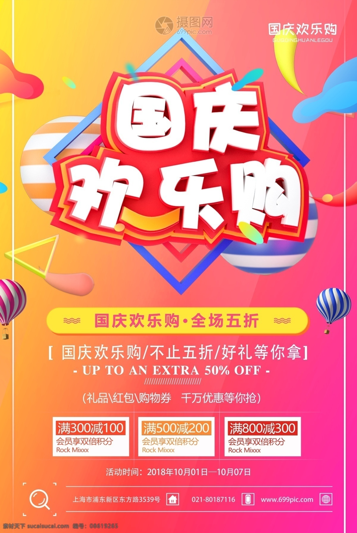 国庆 欢乐 购 促销 海报 国庆欢乐购 欢度国庆 国庆节 10.1 放价促销 十一 国庆狂欢 盛惠国庆节 促销海报 店铺促销海报 满减优惠 立体字