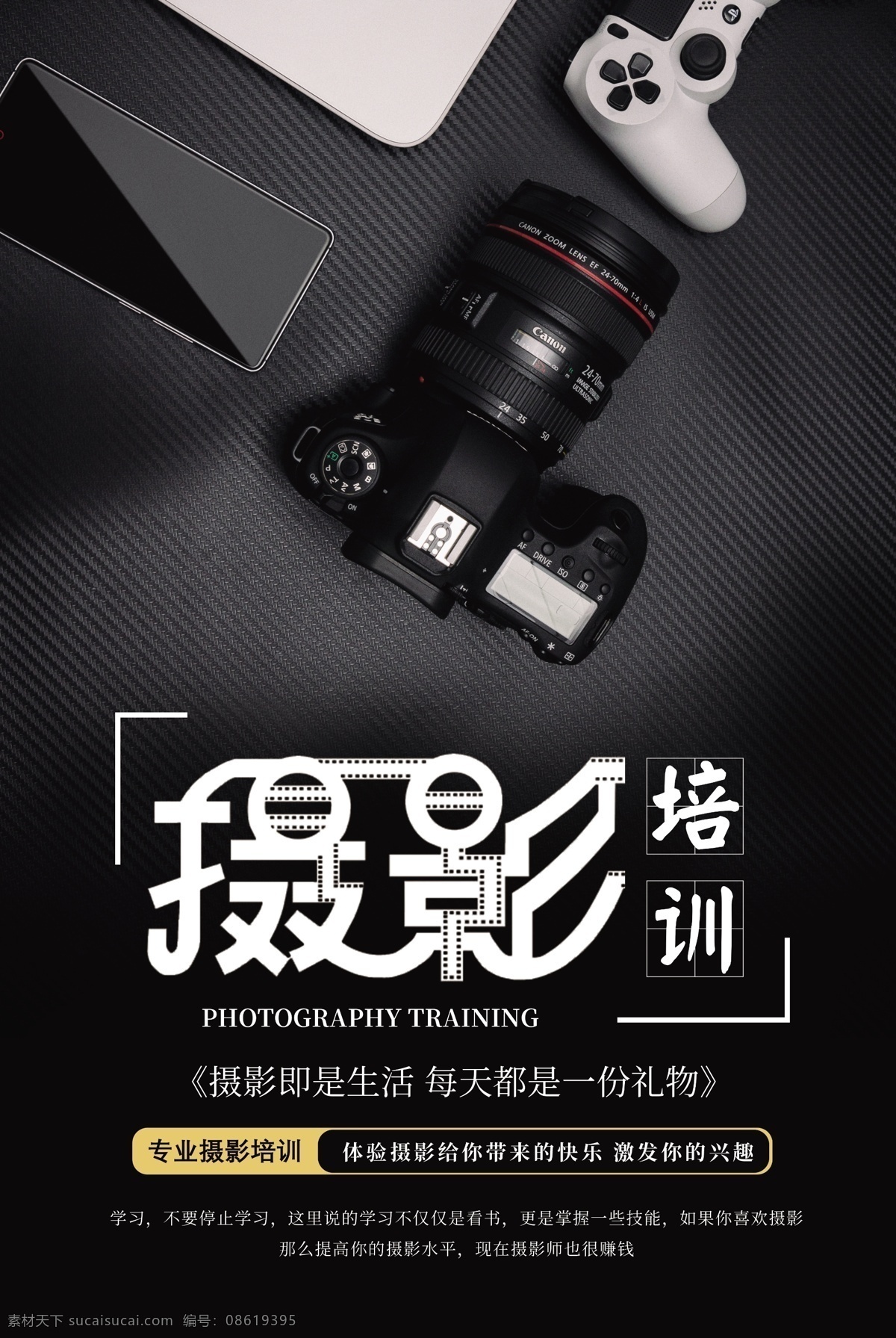 黑色 摄影培训 海报 培训 摄像 拍照 黑白 气质 简约 摄像机 摄影培训班 摄影班 培训班 教育培训 数码相机 照相