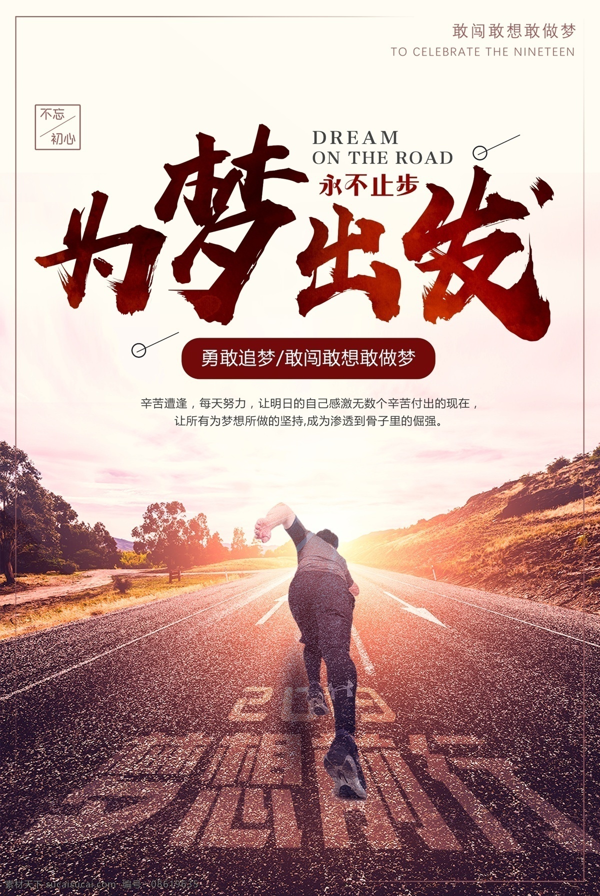 为梦出发 为梦前行 梦想出发 海报 梦想海报 dm宣传单