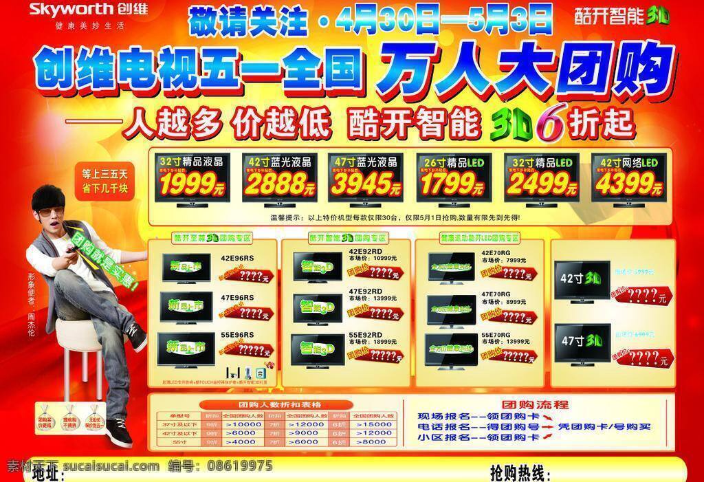 dm宣传单 新品上市 创维 电视 五 宣传页 一大 团购 酷开智能3d 周杰伦代言 海报 矢量 宣传海报 宣传单 彩页 dm