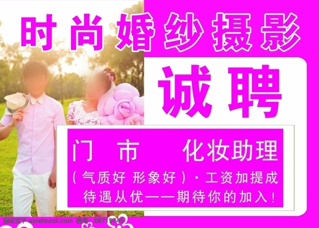 婚纱招聘海报 婚纱 招聘 海报 婚纱招聘 招聘海报 分层