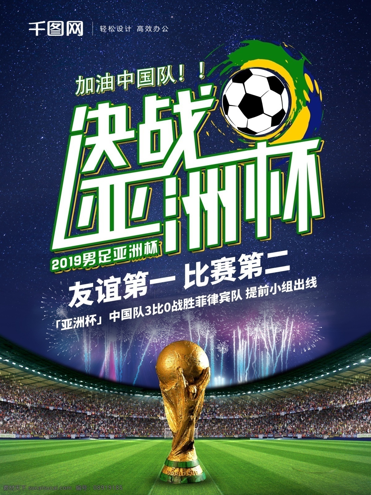 原创 决战 亚洲杯 足球 宣传海报 宣传 体育 创意字体设计 决战亚洲杯 海报