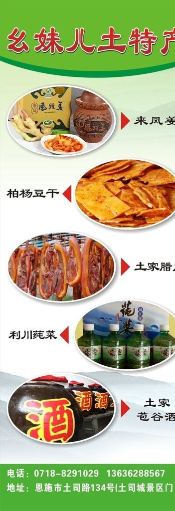 恩施 土特产 展架 恩施土特产 土特产展架 土特产广告 硒都特产