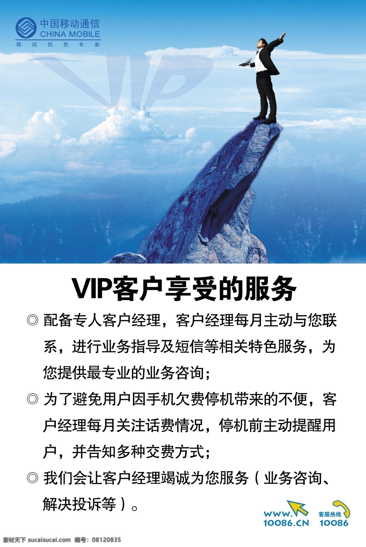 vip vip海报 白云 衬衫 广告设计模板 客户 蓝色 人物 山顶 天空 享受服务 中国移动 仰望 西装 海报 源文件 其他海报设计