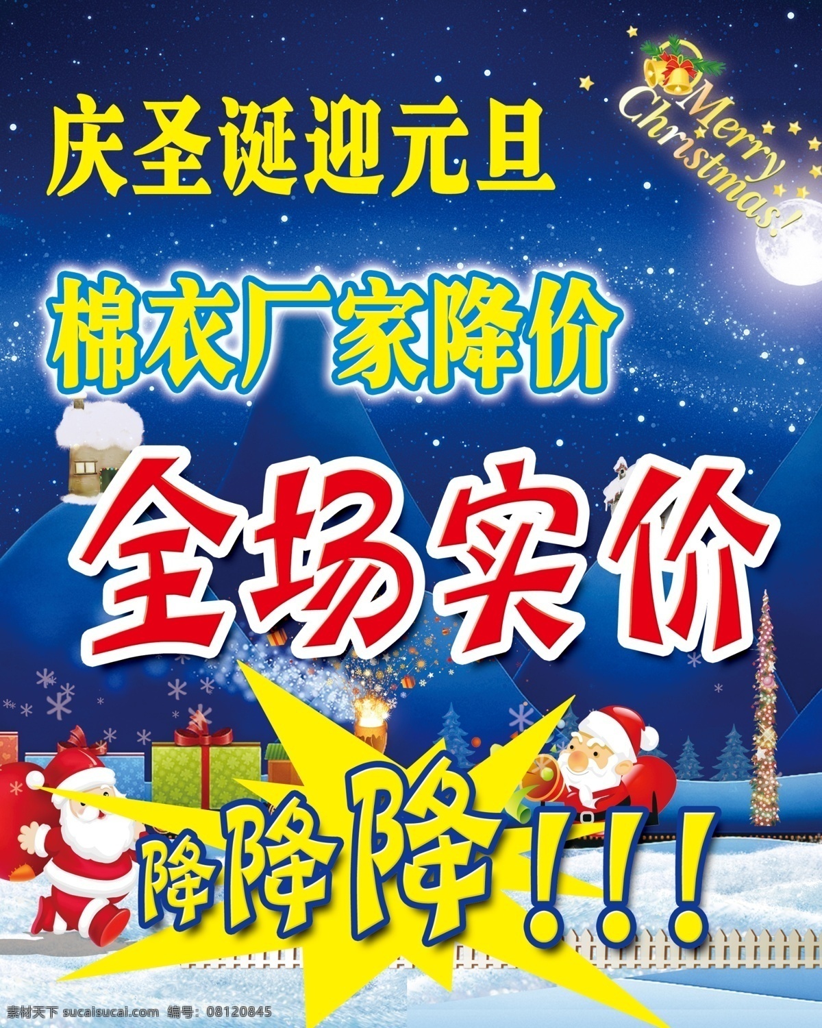 广告设计模板 降价 篱笆 礼花 庆圣诞迎元旦 山 圣诞 庆 迎 元旦 棉衣 模板下载 特价 圣诞节 圣诞老人 月 月亮 月球 圣诞快乐 星光 雪花 小屋 雪屋 烟火 小火车 圣诞树 各类 打折 清仓 处理 源文件 其他海报设计