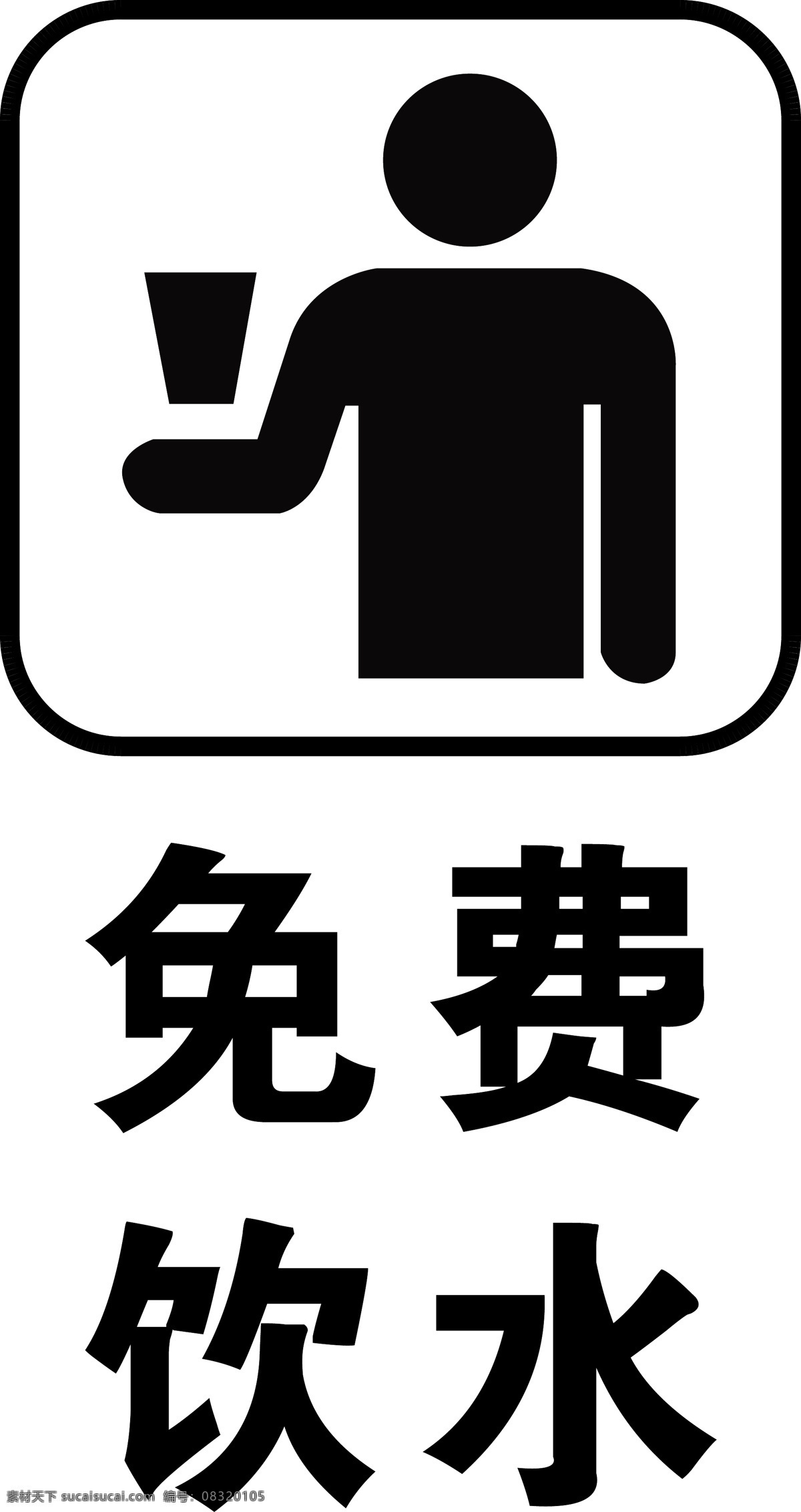 免费饮水图片 矢量免费饮水 饮水处 矢量饮水处 免费饮水 免费喝水 便民饮水处 直饮水 提供开水 饮用水 喝水 矢量饮用水 饮用水矢量 纸杯 喝水杯 水杯 水杯喝水 免费饮水处 免费开水 开水免费 饮水机 凉水 白开水 请您喝水 茶水 开水 热水 生活百科 生活用品