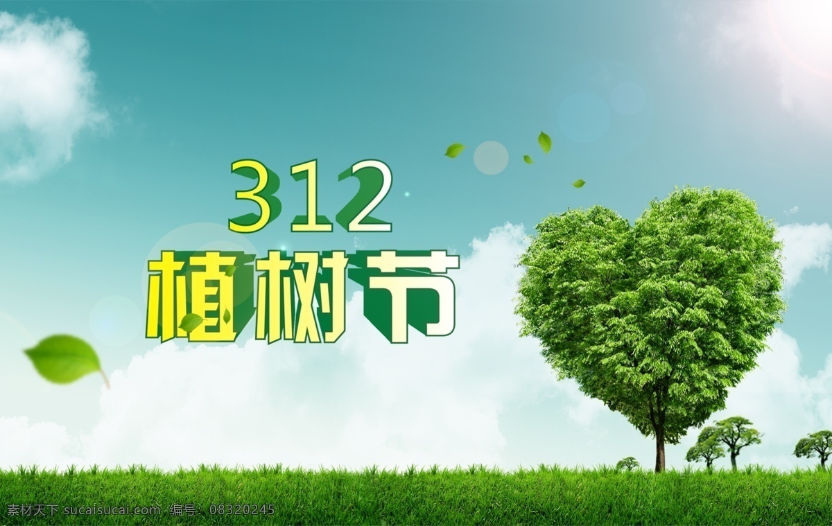 草丛 草地 花朵 浇水 节日素材 菊花 树叶 源文件 植树节 动漫小孩 种树 云朵 植物节海报 种树节 其他海报设计