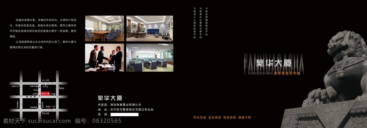 繁华 大厦 彩页 房地产 房地产广告 广告设计模板 画册设计 石狮子 宣传册 源文件库 繁华大厦 风水宝地