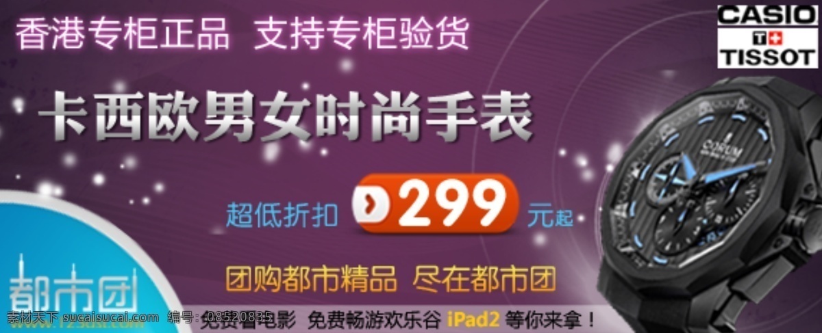 其他模板 手表 团购 网页模板 源文件 紫色 手表网页广告 时尚手表 正品手表 299元 都市团 专柜产品 黑色手表 网页素材