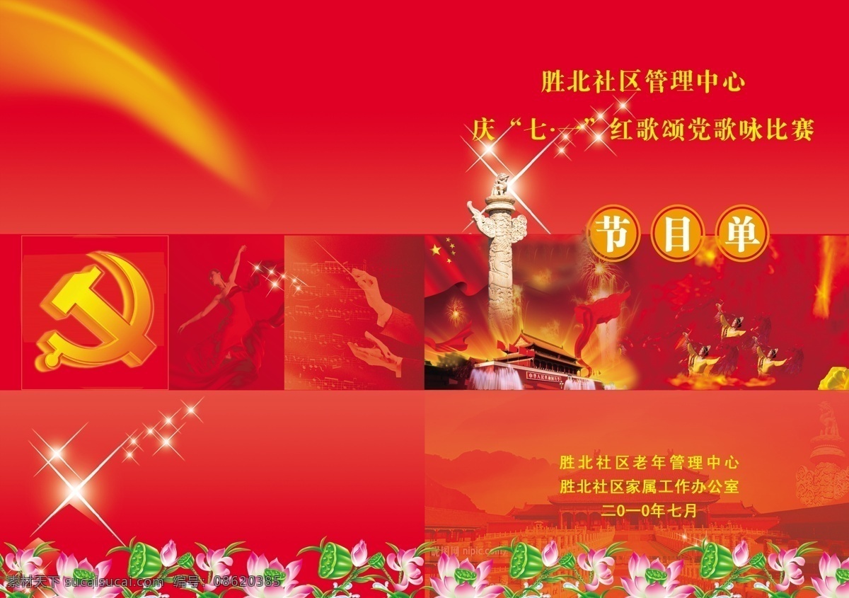 分层 国庆 华表 建党 建国 节目单 七一 庆 七 模板下载 庆七一节目单 70周年 源文件 海报 宣传海报 宣传单 彩页 dm