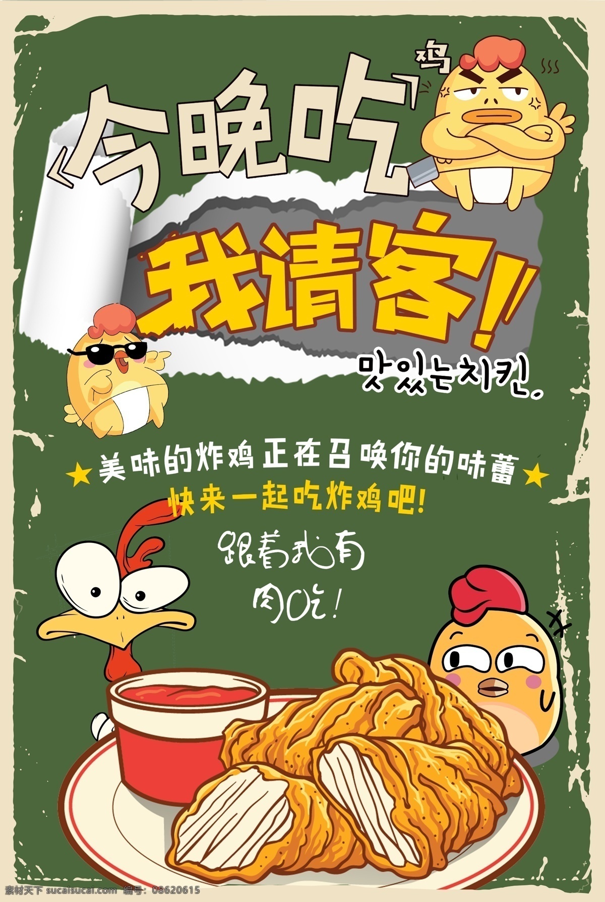 今晚 吃 鸡 请客 美食 宣传海报 炸鸡 鸡腿 肯德基 中餐 韩国炸鸡海报 炸鸡传单 炸鸡展板 炸鸡名片 啤酒炸鸡 炸鸡柳 炸鸡海报 kfc 炸鸡腿 炸鸡排 台湾炸鸡 炸鸡单页 炸鸡折页 西式快餐