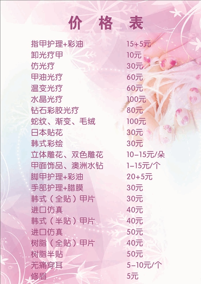美甲价格表 紫色调 美甲 价格表 紫色背景