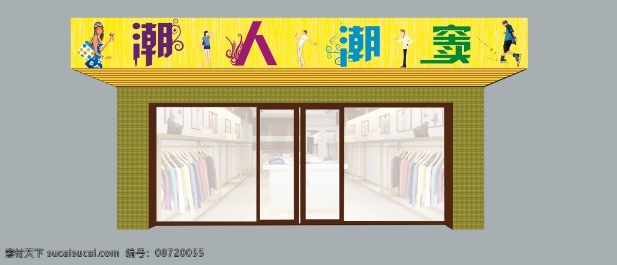 潮 潮人 服装效果图 环境设计 门头 其他设计 效果图 源文件 人 服饰 模板下载 潮人服饰 装饰素材