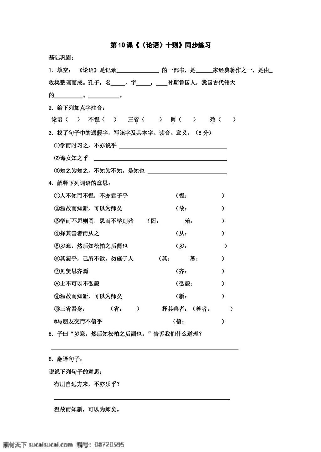 语文 人教 版 课 论语 十 同步 练习 新 标 七 年级 上 七年级上 人教版 试题试卷