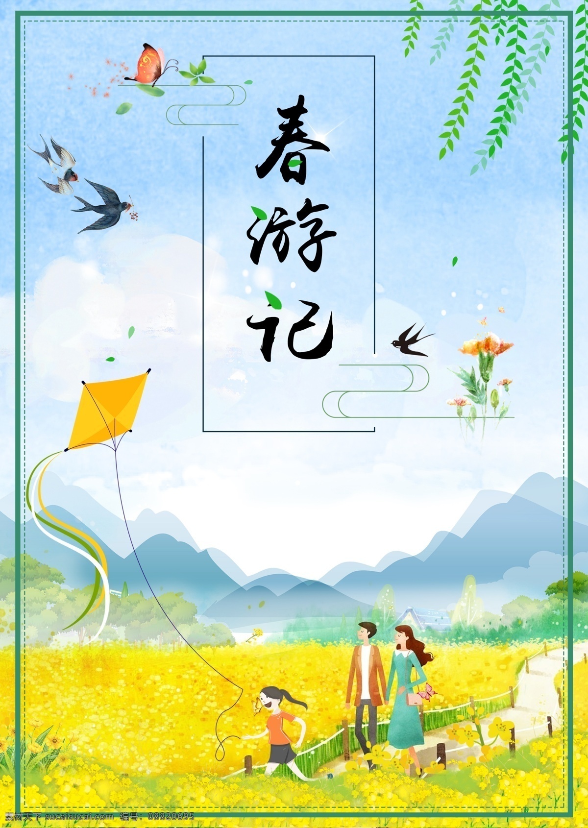 春 游记 踏春 放风筝 海报 风筝 卡通人 卡通情侣 卡通房子 蝴蝶 油菜花 春游记 燕子 放风筝的小孩 卡通一家三口 卡通山 树 花 柳树叶