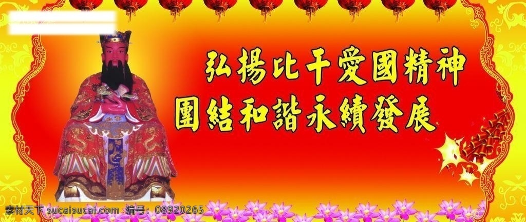 干 公 分层 鞭炮 车身 灯笼 荷花 喜庆 源文件 模板下载 比干公 比干 psd源文件