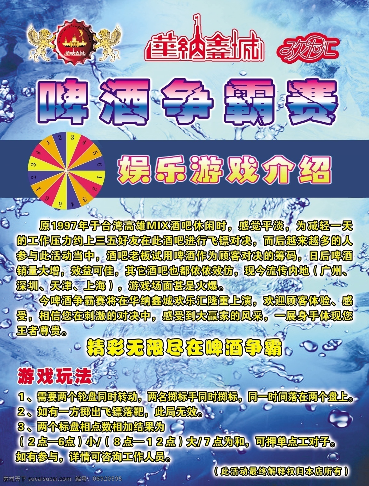 广告 广告设计模板 写真 源文件 华纳 啤酒 争霸 海报 模板下载 啤酒争霸 欢乐汇 双狮 镖盘 矢量图 日常生活
