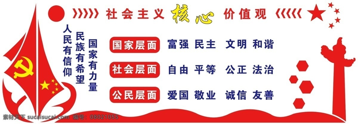 社会主义 核心 价值观 红色 文化墙 展板 背景墙 红色背景 国家有力量 民族有希望 人民有信仰 党旗 国旗 党徽 五星 华表 党建 形象墙 制度 空军 部队 雕刻 党员活动室 永远跟党走