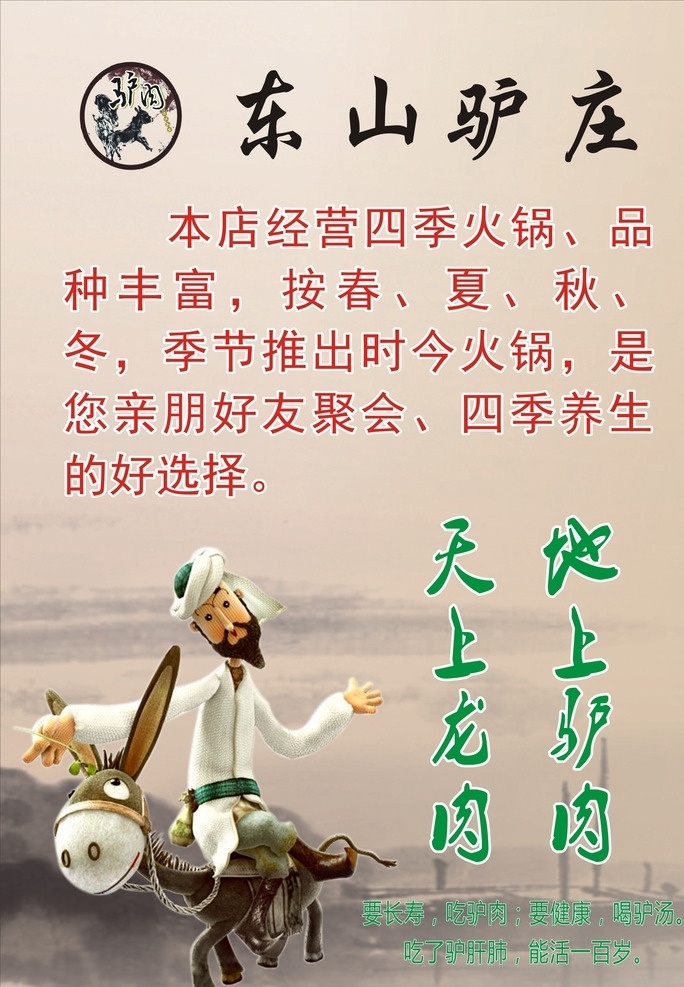 驴庄简介 驴图片 驴肉 驴火锅 驴肉海报 驴肉简介 驴庄 水墨风 中国风 复古