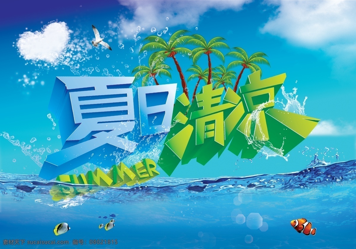 夏日 清凉 免费 夏日清凉 3d字体 海面 小鱼 椰林 天空 水雾 青色 天蓝色