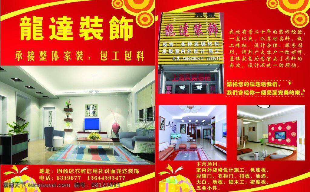龙达 装饰 彩页 背景 背景墙 灯 地板 电视 花 家具 牌扁 龙达装饰彩页 门市 墙 沙发 矢量 装饰素材
