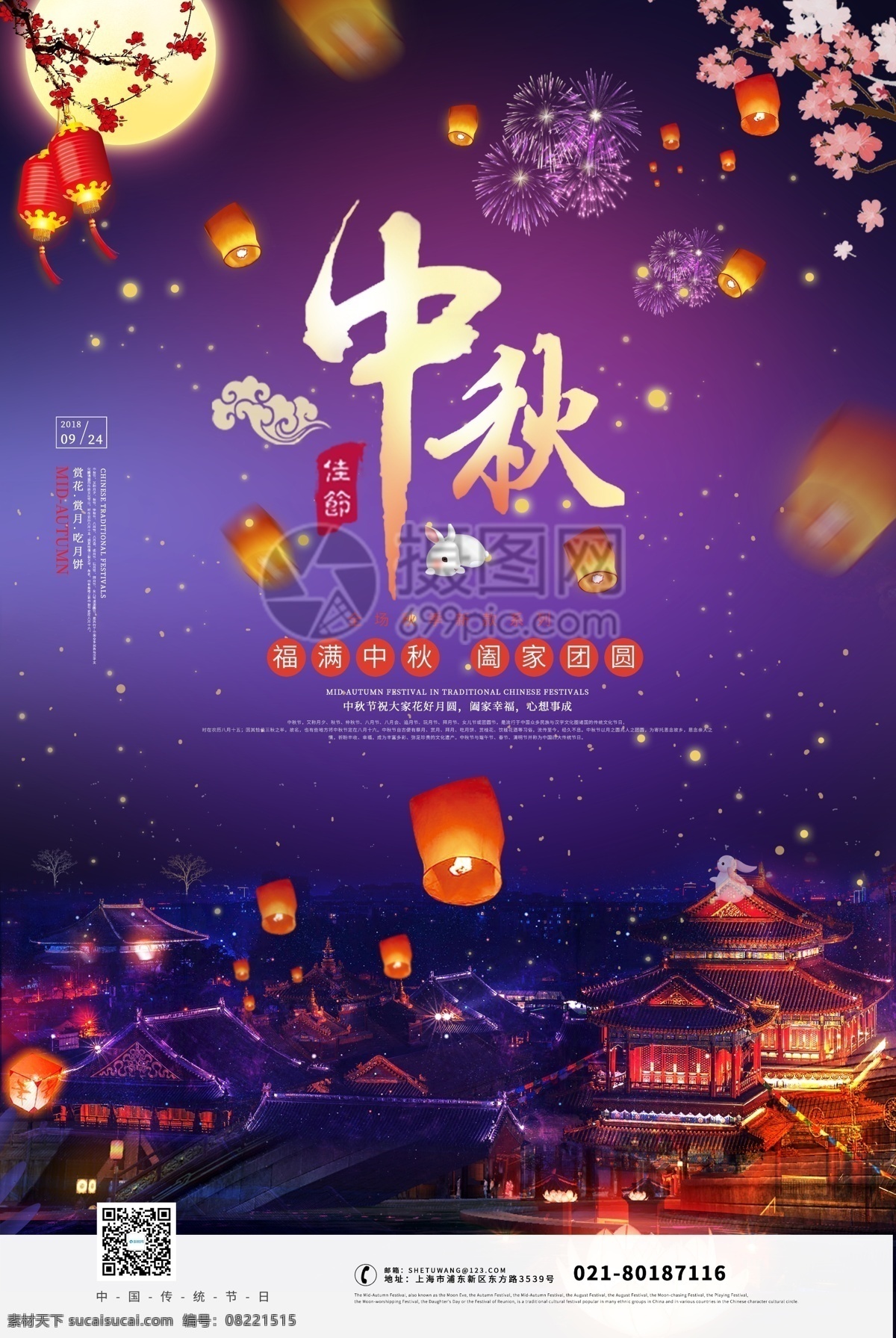 中秋佳节海报 中秋 烟花 兔子 灯笼 月亮 节日海报 海报