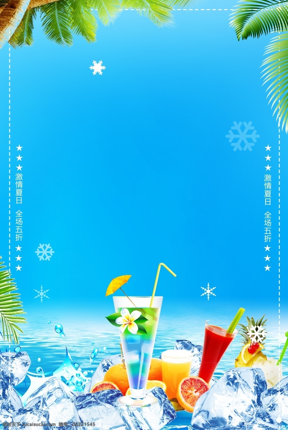 冷饮店 饮料 奶茶店 夏日 酷爽 冰块 冰淇淋 橙汁 奶昔 夏天 批发 雪糕 冰激凌 酸梅汁 鲜榨果汁 汽水 水果 冰镇 柠檬水 点菜单 桌牌 吊旗 海报 展板 易拉宝 宣传单 广告 灯箱 x展架 活动 促销传单 宣传栏 朋友圈 彩页 背景 喷绘