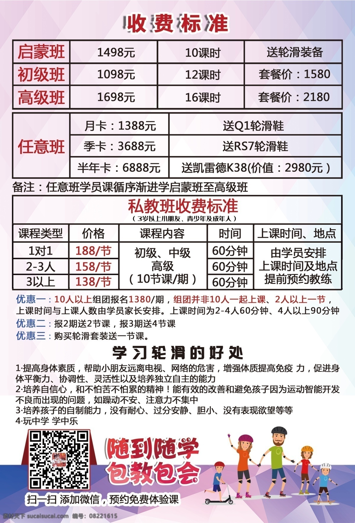 轮滑宣传页 单页 轮滑单页 粉色背景 浅色背景 轮滑好处 轮滑班收费 标准 卡通轮滑 人物 dm宣传单
