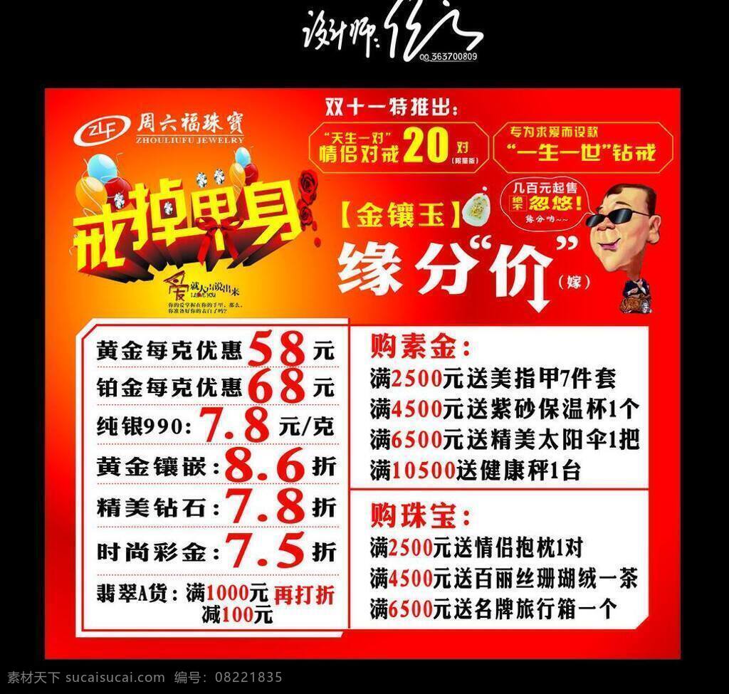 展板模板 珠宝 珠宝海报 钻石 周六 福海 报 矢量 模板下载 周六福海报 福 双十 广告 周六福宣传单 中国 黄金 墙体广告 戒掉单身 告别单身 缘分价 金镶嵌 psd源文件