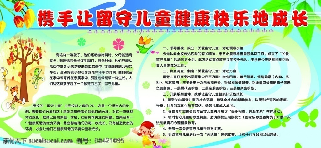 留守儿童 展板 小树 小女孩 树叶 花 绿色 蓝色 展板模板 广告设计模板 源文件