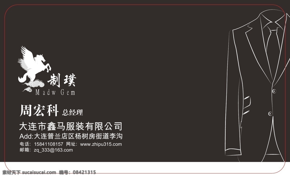 服装厂名片 黑色 高档名片 名片 西服手绘 西服线条 飞马 鑫马logo 名片卡片
