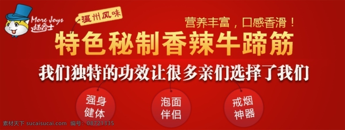 风味 广告设计模板 简洁大方 美食 其他模板 食品 宣传 图 模板下载 宣传图 淘宝 淘宝图片 牛筋 特色底图 秘制 淘宝主图 泡面伴侣 戒烟神器 强身健体 网页 网页模板 源文件 淘宝素材 淘宝促销海报