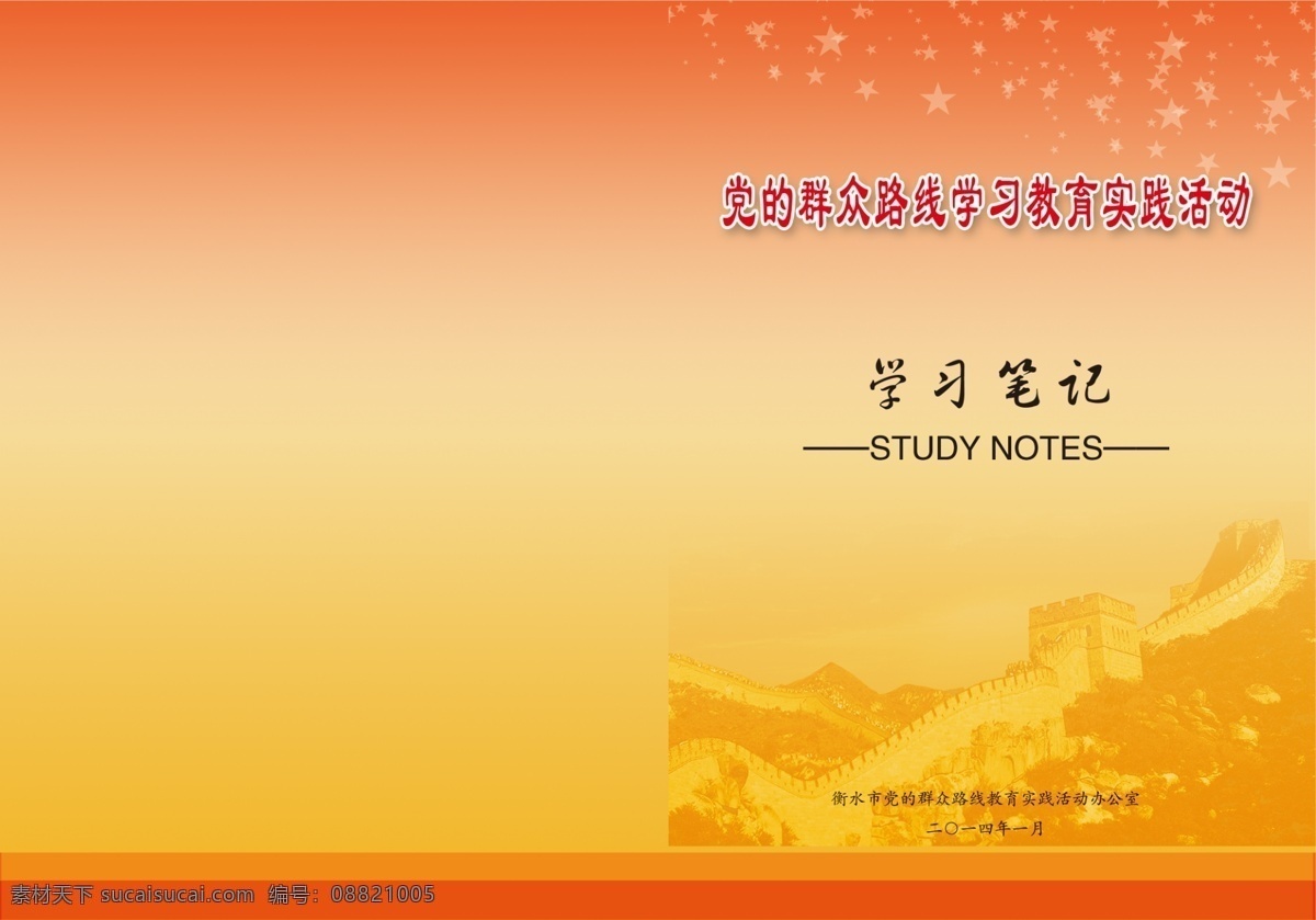 党 学习 教育 笔记本 封皮 实践活动 教育路线 记本皮 建党封皮 建党封面 党员学习资料 封面 资料汇编 党建封皮 红色封皮 党员学习封皮 党标 银行笔记本 人事单位笔记 十九大资料 十九大汇编 十九大笔记本 红色笔记本 党员笔记 党员学习 党员记录本 彩页 党建封面 学习笔记 党员手册 高档封面 学习笔记本