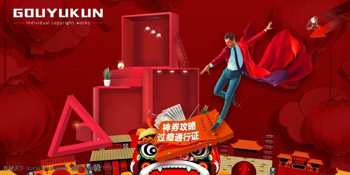 超人送礼 海报 网页 折页 画册 排版 展览 电商 舞台背景 主视觉 背景 宣传页 高端 大气 装修 地产 施工 庆祝 京东 天猫 双十一 家 618 狂欢节 购物节 灯笼 大门 盒子 模特 飞舞 促销 上市 新品 嗨 年终 时尚 庆典 舞狮子 红背景 红色丝绸 红布 中国 礼品 科技 幻彩 大红 庙会 分层