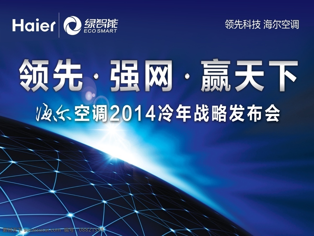 商务 背景 板 分层 背景板 发布会 科技 商务背景板 源文件 海尔 空调 2014 冷 年 绿智能 psd源文件