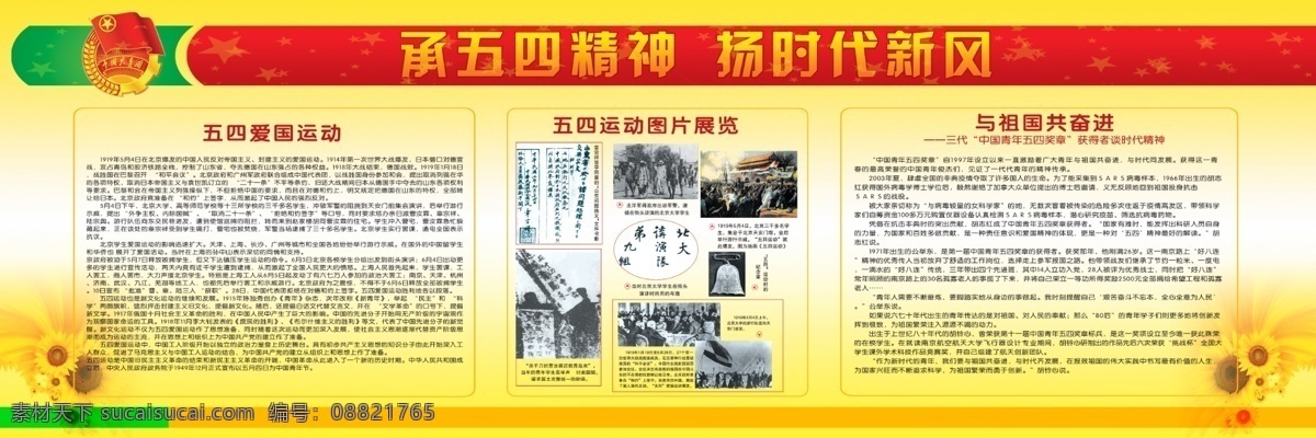 分层 版面 广告设计模板 红色 花 黄色 精神 绿色 五四精神展板 五四 五 四 祖国 共 奋进 五四青年节 与祖国共奋进 共青团标志 向日葵 展板模板 星星 承五四精神 扬时代新风 展板 模板 源文件 其他展板设计