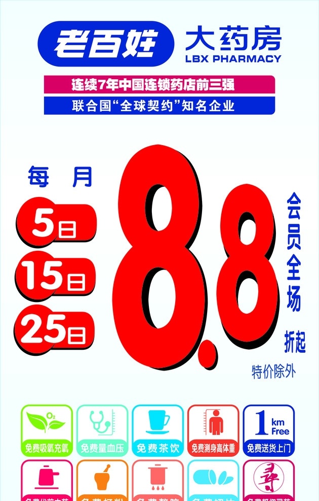 老百姓大药房 老百姓 大药房 会员8 8折 请帖招贴 矢量