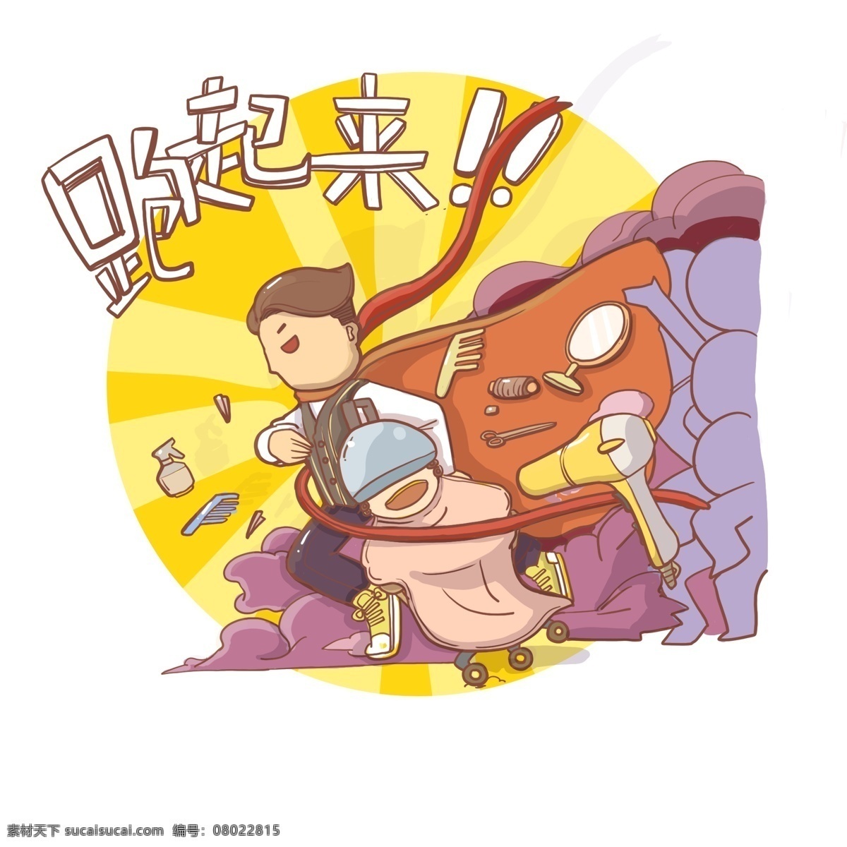 手绘 卡通 跑步 人物 理发师 电吹风