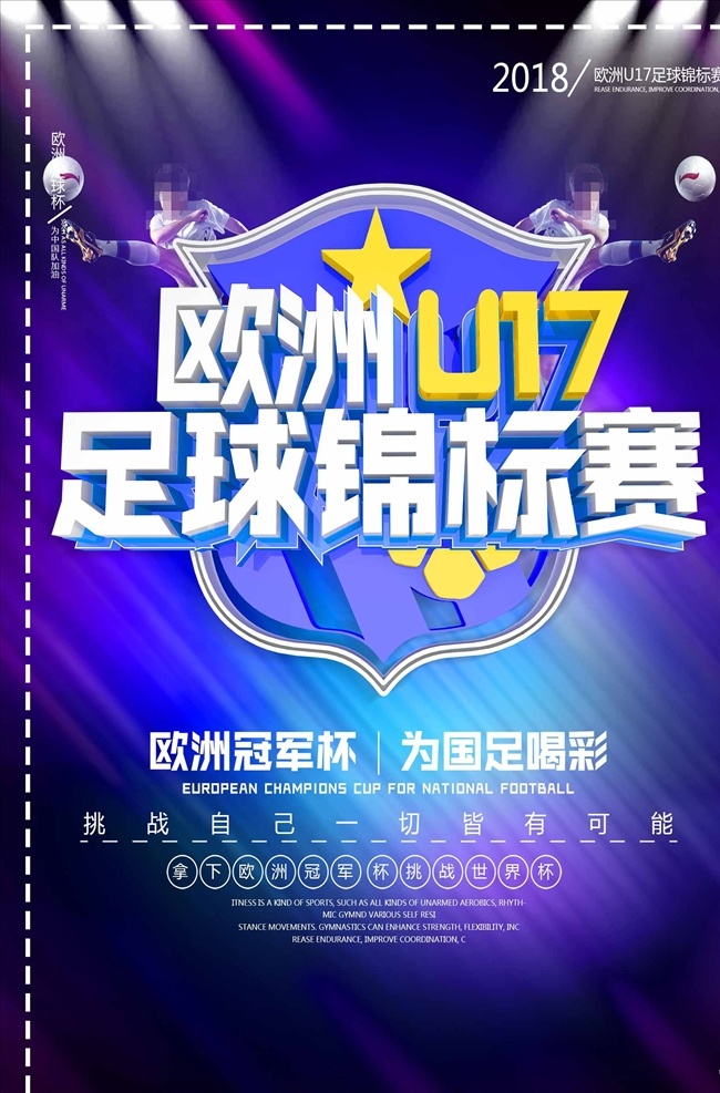 简约 大气 欧洲 u17 足球 锦标赛 海 球队争霸赛 足球比赛卡通 招贴 足球赛海报 世界杯 足球比赛 足球友谊赛 校园足球比赛 大学足球比赛 足球比赛背景 足球世界杯 少年足球比赛