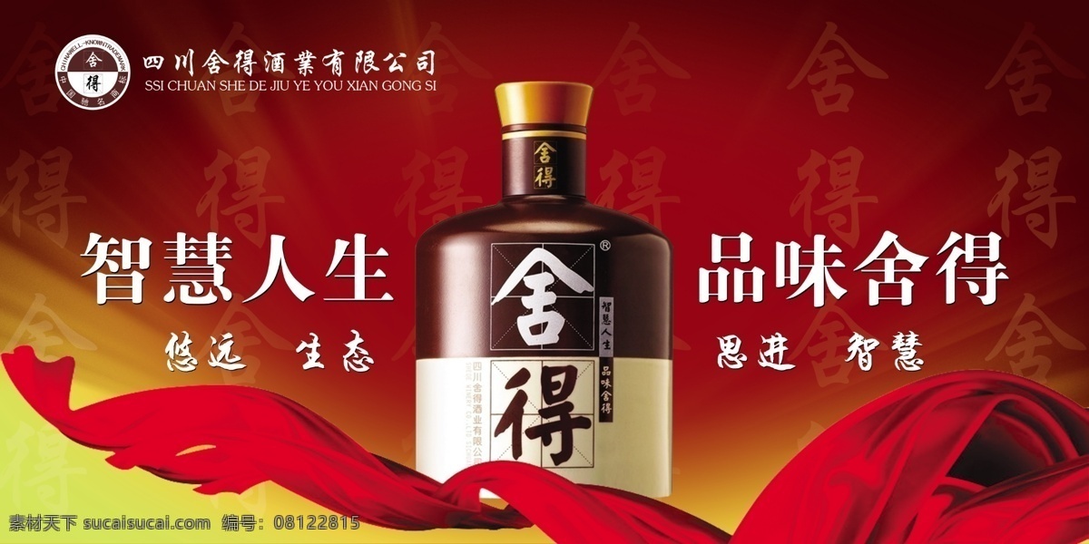 分层 暗纹 光芒 舍得酒 生态 丝绸 源文件 智慧 舍得 酒 模板下载 舍得酒形象 智慧人生 品味舍得标语 悠远 思进 酒形象 舍得酒标志 psd源文件 包装设计