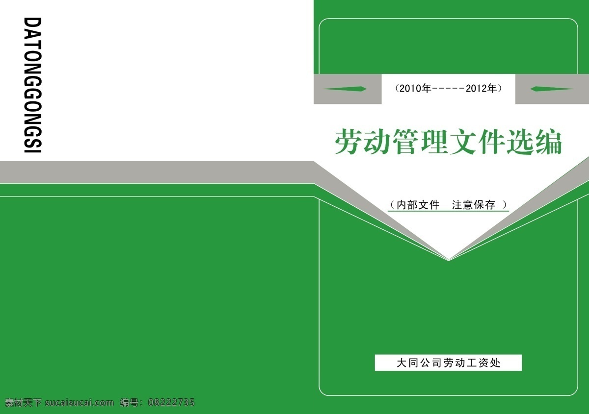 劳动 管理文件 选编 封皮 广告设计模板 画册设计 源文件 其他画册封面