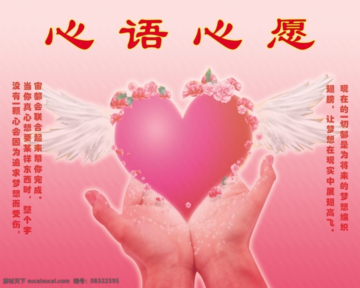 心语 心愿 展翅高飞 心语心愿 追求梦想 帮你完成 将来 梦想 编织 翅膀 矢量图